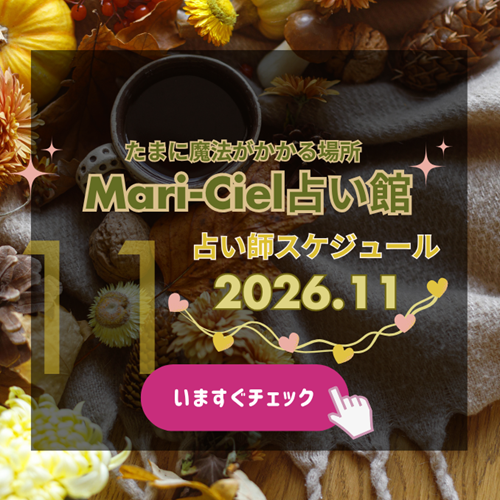 2026年11月占いスケジュール💖マリーシェル占い館アトレ秋葉原店💖｜占いニュース