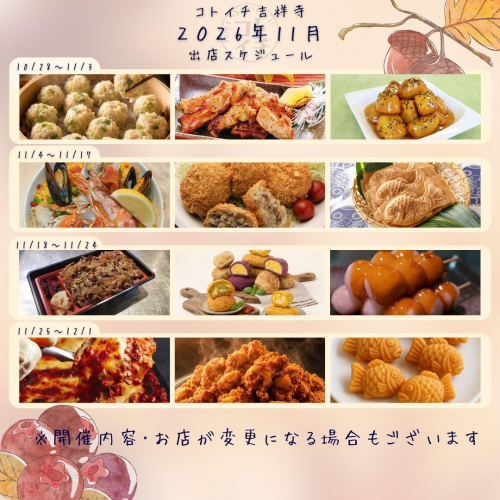 【コトイチ】2026年11月出店スケジュールをご紹介♪