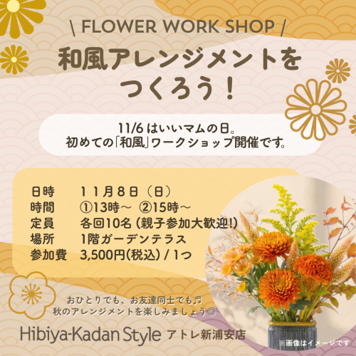 【11/8(日)開催】「和風アレンジメントをつくろう！」ワーク