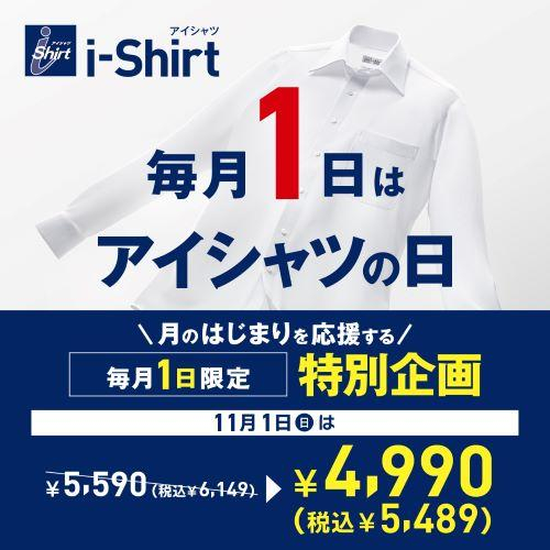 毎月1日は「アイシャツの日」！11/1(日)限定特別価格！