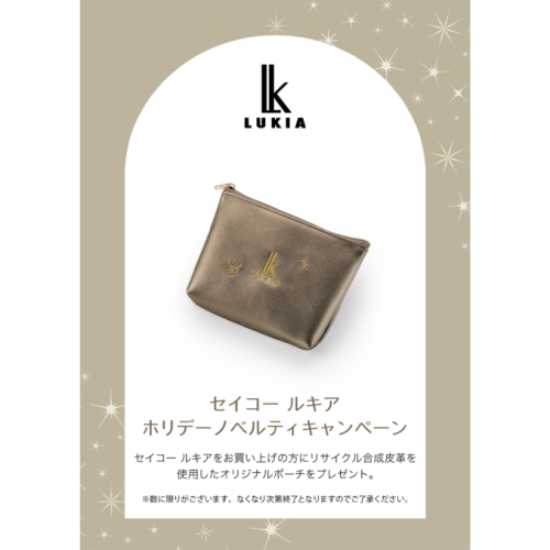 セイコールキア ホリデーノベルティキャンペーン 2026/10/09(金) 〜 2026/11/3